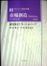 画像: 市場創造 マーケティング 改訂版 顧客満足とリレーションシップ★竹内慶司・片山富弘/編著★マネジメント基本全集3