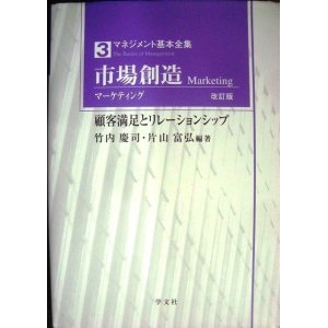 画像: 市場創造 マーケティング 改訂版 顧客満足とリレーションシップ★竹内慶司・片山富弘/編著★マネジメント基本全集3