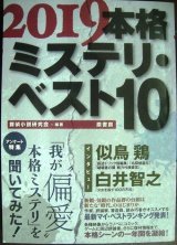 画像: 2019本格ミステリ・ベスト10★探偵小説研究会著/似鳥鶏・白井智之