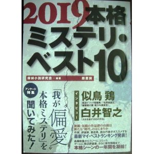 画像: 2019本格ミステリ・ベスト10★探偵小説研究会著/似鳥鶏・白井智之