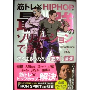 画像: 筋トレ×HIPHOPが最強のソリューションである 強く生きるための筋肉と音楽★Testosterone× 般若