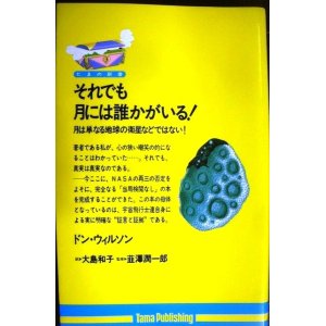 画像: それでも月には誰かがいる! 月は単なる地球の衛星などではない! ★ドン・ウィルソン