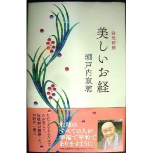 画像: 寂聴精撰 美しいお経★瀬戸内寂聴