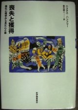 画像: 喪失と獲得 進化心理学から見た心と体★ニコラス・ハンフリー