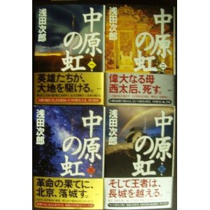 画像: 中原の虹 全4巻★浅田次郎