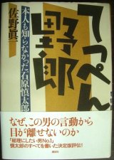 画像: てっぺん野郎 本人も知らなかった石原慎太郎★佐野真一