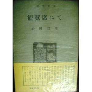 画像: 観覧席にて★岩田豊雄★読売新書