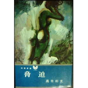 画像: 脅迫★高木彬光★双葉新書・昭和46年発行