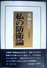 画像: 私の防衛論★栗栖弘臣 (前統幕議長)