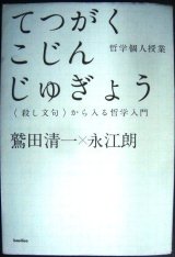 画像: 哲学個人授業 殺し文句から入る哲学入門★鷲田清一 永江朗★木星叢書