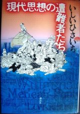 画像: 現代思想の遭難者たち★いしいひさいち