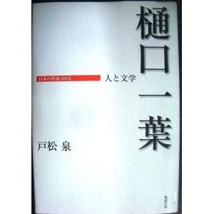 画像: 日本の作家100人 樋口一葉 人と文学★戸松泉