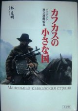 画像: カフカスの小さな国 チェチェン独立運動始末★林克明