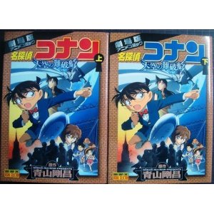 画像: 劇場版アニメコミック 名探偵コナン 天空の難破船 上下巻★青山剛昌★少年サンデーコミックス ビジュアルセレクション