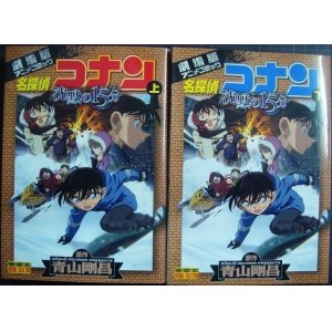 画像: 劇場版アニメコミック 名探偵コナン 沈黙の15分 上下巻★青山剛昌★少年サンデーコミックス ビジュアルセレクション