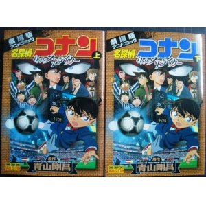 画像: 劇場版アニメコミック 名探偵コナン 11人目のストライカー 上下巻★青山剛昌★少年サンデーコミックス ビジュアルセレクション