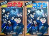 画像: 劇場版アニメコミック 名探偵コナン 異次元の狙撃手 上下巻★青山剛昌★少年サンデーコミックス ビジュアルセレクション