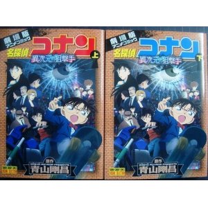 画像: 劇場版アニメコミック 名探偵コナン 異次元の狙撃手 上下巻★青山剛昌★少年サンデーコミックス ビジュアルセレクション