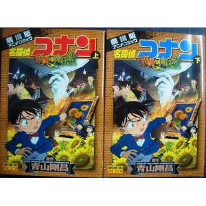 画像: 劇場版アニメコミック 名探偵コナン 業火の向日葵 上下巻★青山剛昌★少年サンデーコミックス ビジュアルセレクション