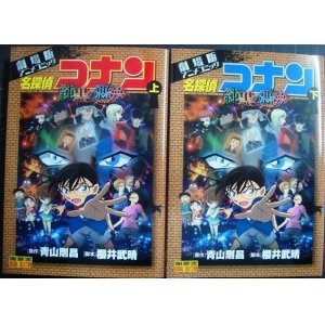 画像: 劇場版アニメコミック 名探偵コナン 純黒の悪夢 上下巻★青山剛昌★少年サンデーコミックス ビジュアルセレクション