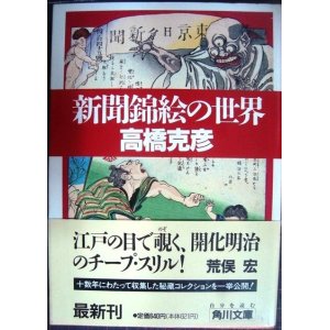 画像: 新聞錦絵の世界★高橋克彦★角川文庫