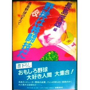 画像: 野球は格闘技だ 長島野球のすべて★長島茂雄編★角川文庫・83年初版