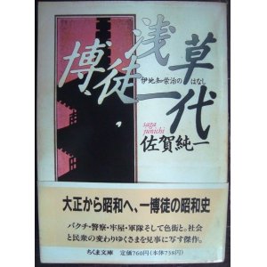 画像: 浅草博徒一代 伊地知栄治のはなし★佐賀純一★ちくま文庫