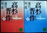 画像: 高杉晋作 上下巻★池宮彰一郎★講談社文庫