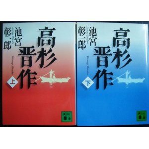 画像: 高杉晋作 上下巻★池宮彰一郎★講談社文庫