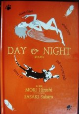 画像: DAY & NIGHT 昼も夜も★森博嗣 ささきすばる