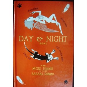 画像: DAY & NIGHT 昼も夜も★森博嗣 ささきすばる