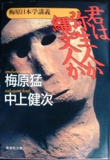 画像: 梅原日本学講義 君は弥生人か縄文人か★梅原猛 中上健次★集英社文庫