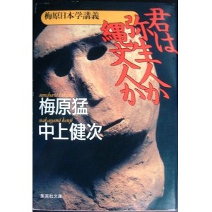 画像: 梅原日本学講義 君は弥生人か縄文人か★梅原猛 中上健次★集英社文庫