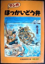 画像: マンガほっかいどう弁★北海道新聞社編