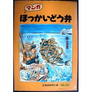 画像: マンガほっかいどう弁★北海道新聞社編