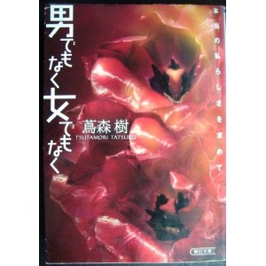 画像: 男でもなく女でもなく 本当の私らしさを求めて★蔦森樹★朝日文庫