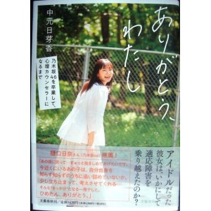 画像: ありがとう、わたし 乃木坂46を卒業して、心理カウンセラーになるまで★中元日芽香