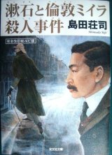 画像: 漱石と倫敦ミイラ殺人事件 完全改訂総ルビ版★島田荘司★光文社文庫