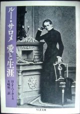 画像: ルー・サロメ 愛と生涯★H.F. ペータース 土岐恒二訳★ちくま文庫