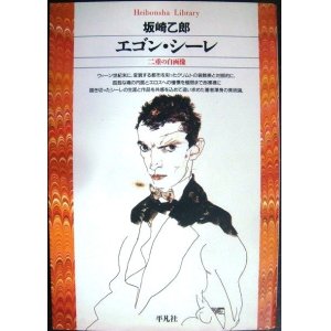 画像: エゴン・シーレ 二重の自画像★坂崎乙郎★平凡社ライブラリー