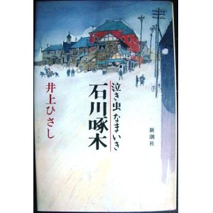 画像: 泣き虫なまいき石川啄木★井上ひさし