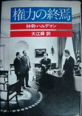 画像: 権力の終焉 ウォーターゲート事件の内幕★H・R・ハルデマン 大江舜訳