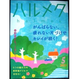 画像: ハルメク　2023年5月号★がんばらない、疲れない片づけ/春野菜をもっとおいしく/風吹ジュン・養老孟司・八代亜紀・平野レミ