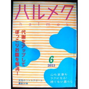 画像: ハルメク　2023年6月号★代謝をアップしてぽっこりお腹を解消/女性のコレステロール最新対策/小泉今日子・丘みつ子・高樹のぶ子