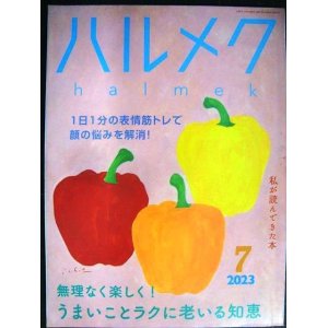 画像: ハルメク　2023年7月号★うまいことラクに老いる知恵/１日１分の表情筋トレ/吉行和子・黒木瞳