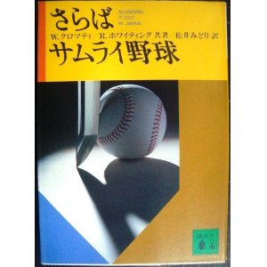 画像: さらばサムライ野球★ウォーレン・クロマティ ロバート・ホワイティング★講談社文庫