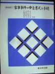 画像1: 新版補訂 家事事件の申立書式と手続★長山義彦 篠原久夫 浦川登志夫 西野留吉 岡本和雄