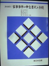 画像: 新版補訂 家事事件の申立書式と手続★長山義彦 篠原久夫 浦川登志夫 西野留吉 岡本和雄