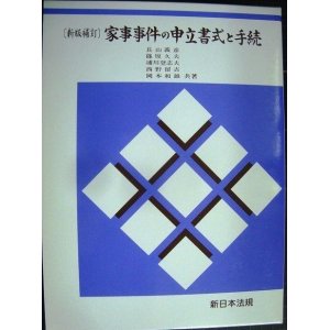 画像: 新版補訂 家事事件の申立書式と手続★長山義彦 篠原久夫 浦川登志夫 西野留吉 岡本和雄