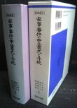 画像2: 新版補訂 家事事件の申立書式と手続★長山義彦 篠原久夫 浦川登志夫 西野留吉 岡本和雄